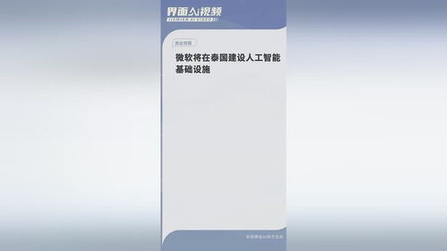 微軟深耕泰國 構(gòu)建人工智能基礎(chǔ)設(shè)施，賦能區(qū)域創(chuàng)新